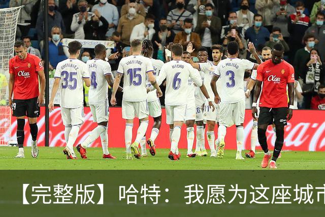 【完整版】哈特：我愿为这座城市牺牲一切 他们再也不能质疑我了