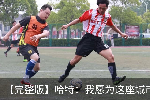 【完整版】哈特：我愿为这座城市牺牲一切 他们再也不能质疑我了