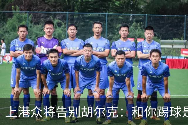 上港众将告别胡尔克：和你踢球是荣幸 4年晃如4天