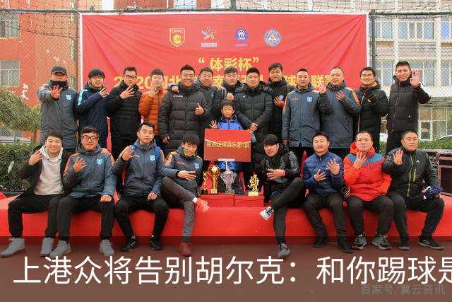 上港众将告别胡尔克：和你踢球是荣幸 4年晃如4天