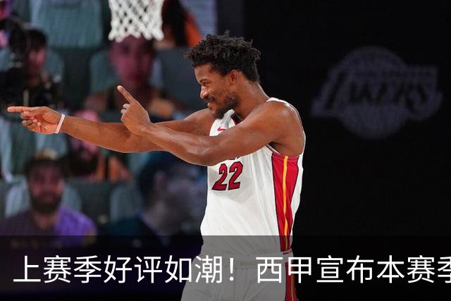 上赛季好评如潮！西甲宣布本赛季第31轮再次进行复古周活动