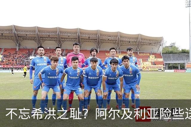 不忘希洪之耻？阿尔及利亚险些送奥地利回家 他们已做到极致