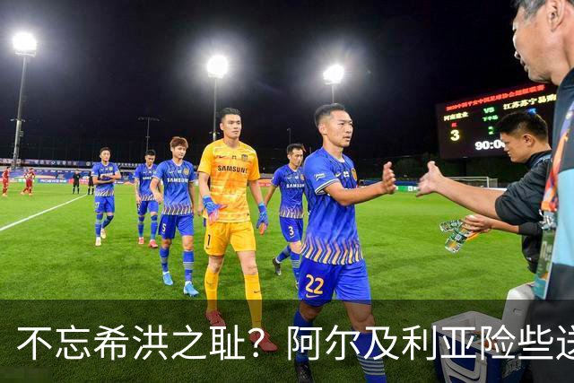 不忘希洪之耻？阿尔及利亚险些送奥地利回家 他们已做到极致