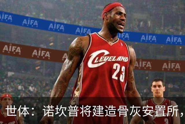 世体：诺坎普将建造骨灰安置所，骨灰龛位3000欧至6000欧元