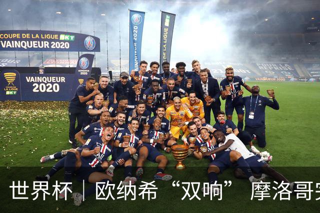 世界杯｜欧纳希“双响” 摩洛哥完胜加拿大晋级八强