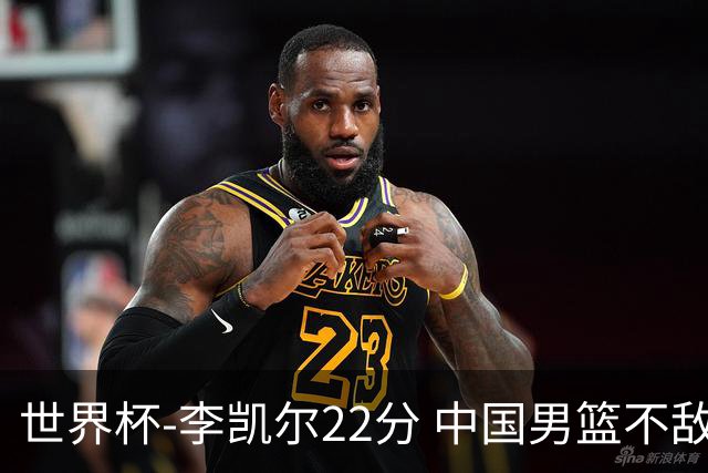 世界杯-李凯尔22分 中国男篮不敌南苏丹两连败