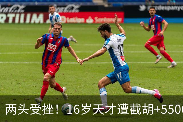 两头受挫！16岁天才遭截胡+5500万报价碰壁，阿森纳今夏引援陷入双重僵局