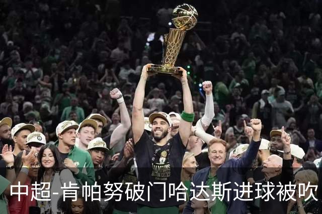 中超-肯帕努破门哈达斯进球被吹 铜梁龙1-0津门虎