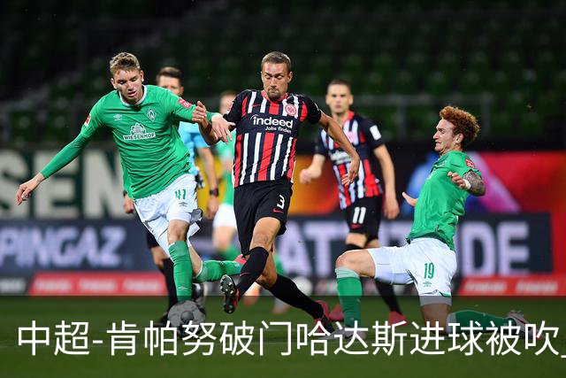 中超-肯帕努破门哈达斯进球被吹 铜梁龙1-0津门虎