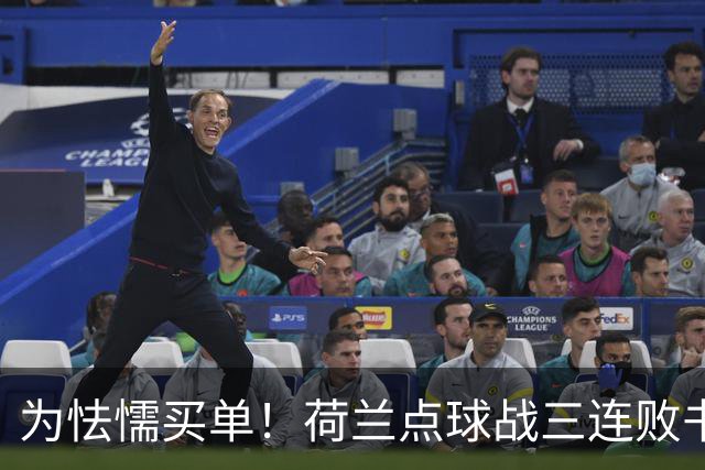 为怯懦买单！荷兰点球战三连败书写最差战绩 是宿命也是梦魇