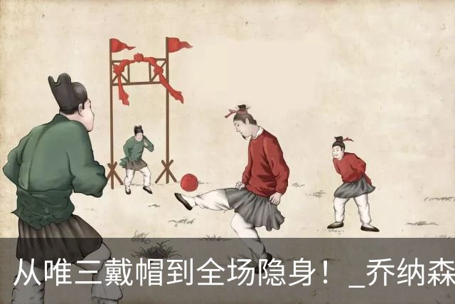 从唯三戴帽到全场隐身！ 乔纳森-戴维的“冰火两重天”