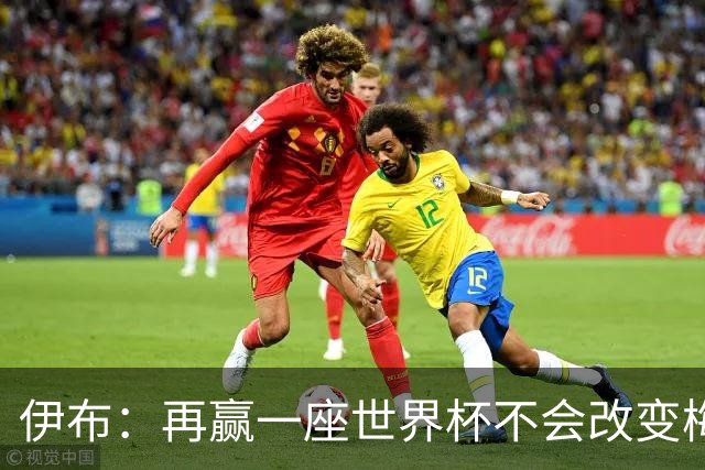 伊布：再赢一座世界杯不会改变梅西GOAT的地位，只不过多一座奖杯