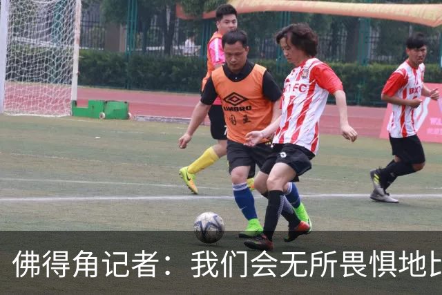 佛得角记者：我们会无所畏惧地比赛，试图让强大的阿根廷感到吃惊
