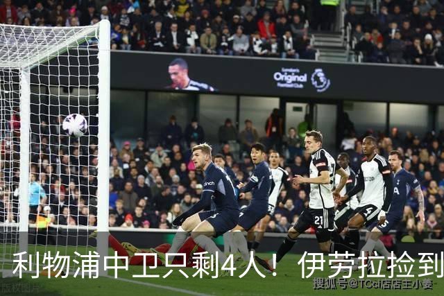利物浦中卫只剩4人！伊劳拉捡到宝，但防线赌局玩太大