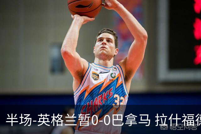 半场-英格兰暂0-0巴拿马 拉什福德造险英格兰实时积分暂小组第二