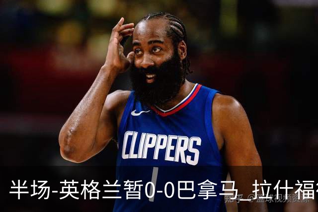 半场-英格兰暂0-0巴拿马 拉什福德造险英格兰实时积分暂小组第二