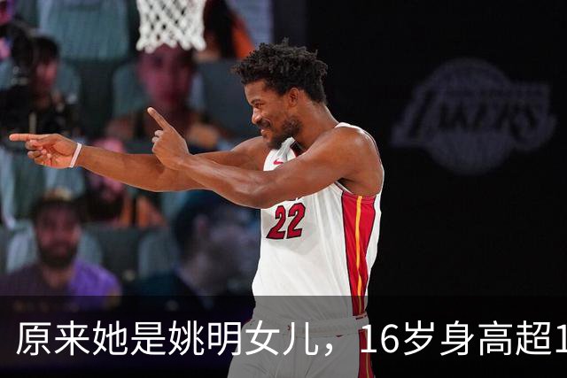 原来她是姚明女儿，16岁身高超1米9，成绩优异，早已成父母骄傲