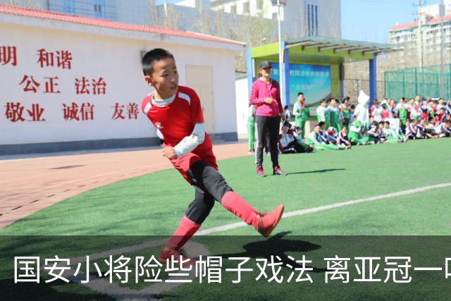 国安小将险些帽子戏法 离亚冠一鸣惊人就差那么点