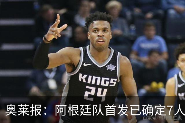 奥莱报：阿根廷队首发已确定7人，梅西更可能与劳塔罗搭档
