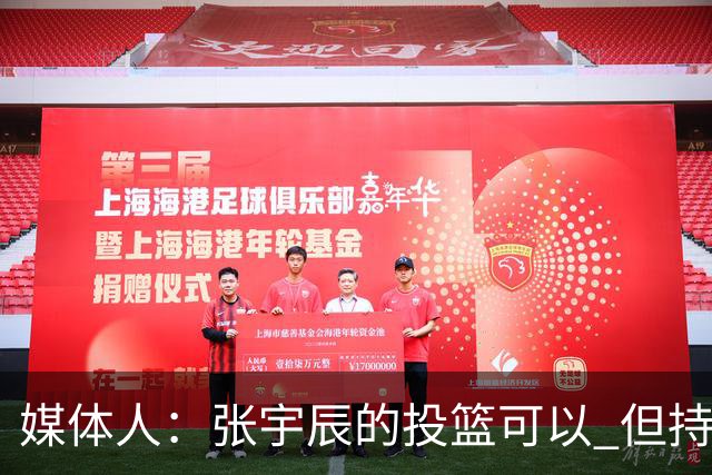 媒体人：张宇辰的投篮可以 但持球绕防守&持球投3分硬解就不行了