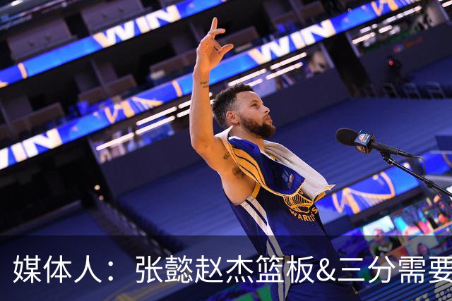 媒体人：张懿赵杰篮板&三分需要提高 张淳智表现酷似上届陈家政