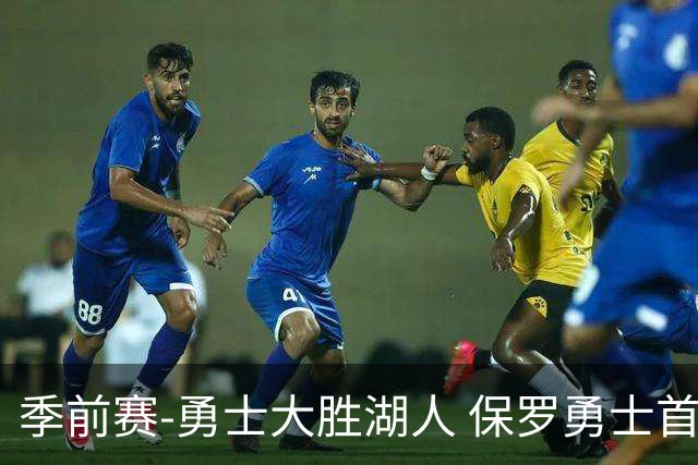 季前赛-勇士大胜湖人 保罗勇士首秀贡献6分5助