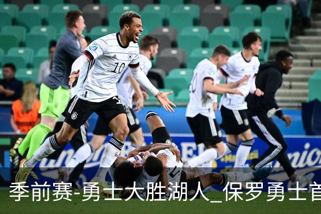 季前赛-勇士大胜湖人 保罗勇士首秀贡献6分5助