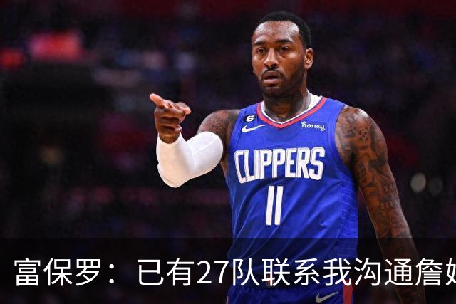 富保罗：已有27队联系我沟通詹姆斯 无数球员也已联系了老詹本人