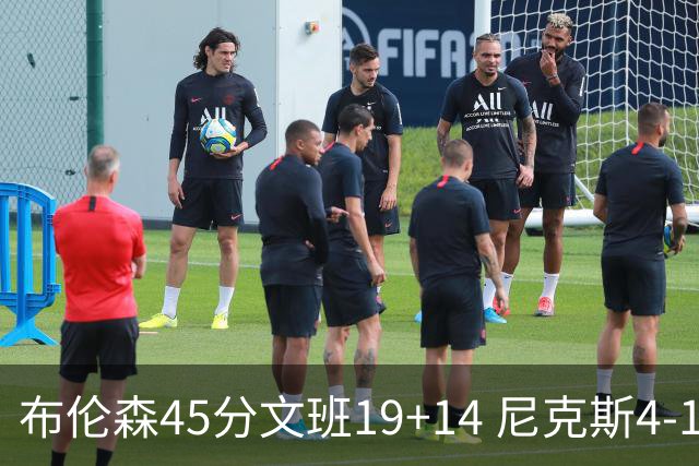布伦森45分文班19+14 尼克斯4-1马刺夺冠