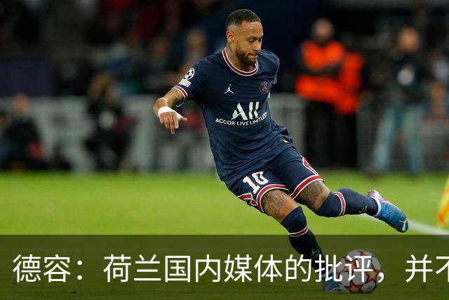 德容：荷兰国内媒体的批评，并不会动摇我们的信心