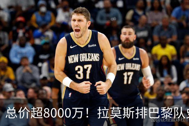 总价超8000万！拉莫斯排巴黎队史转出榜第二，仅次9000万卖内马尔
