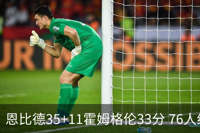 恩比德35+11霍姆格伦33分 76人终结雷霆6连胜