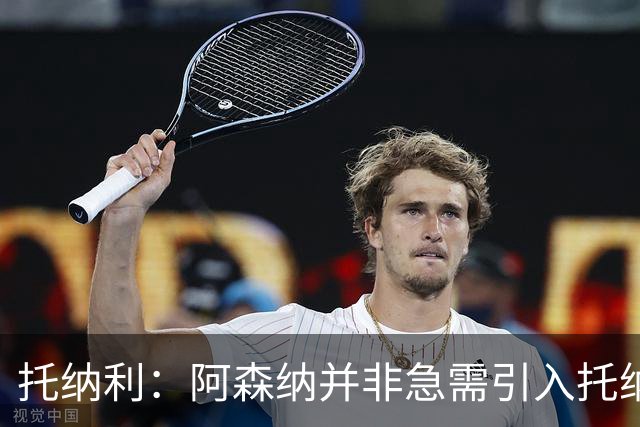 托纳利：阿森纳并非急需引入托纳利，不应花1亿英镑买他