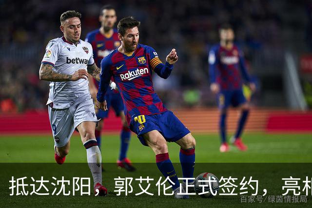 抵达沈阳，郭艾伦正式签约，亮相新岗位，和杨鸣再次联手