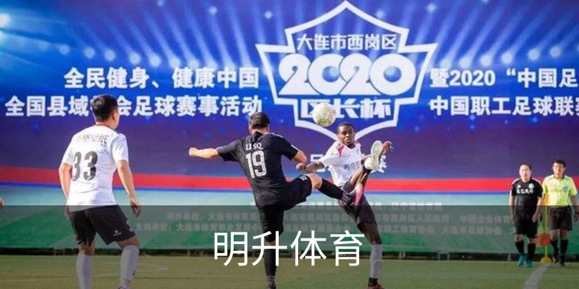 了解明升体育