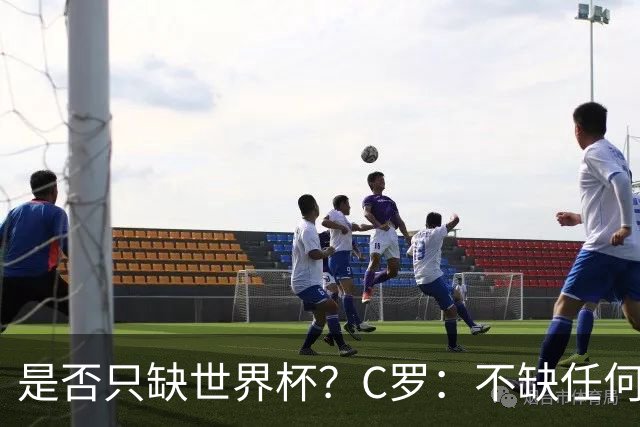 是否只缺世界杯？C罗：不缺任何东西 赢不会让我让更伟大反之亦然