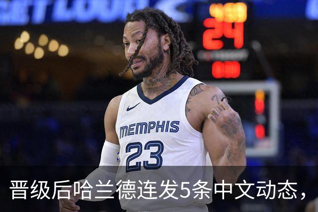 晋级后哈兰德连发5条中文动态，配乐尤爱伍佰《挪威的森林》