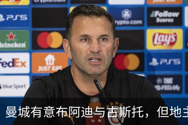 曼城有意布阿迪与古斯托，但地主家也没有余粮
