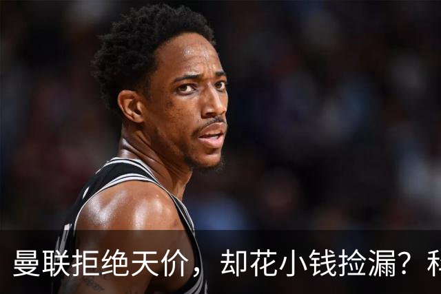 曼联拒绝天价，却花小钱捡漏？科顿的“球探魔法”与红魔门将风云