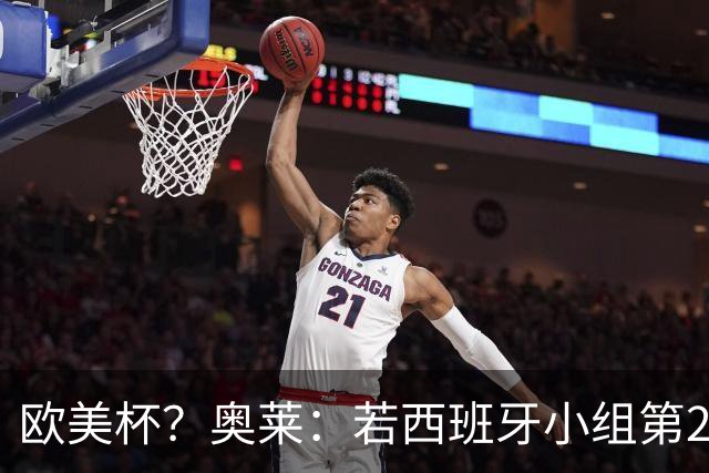 欧美杯？奥莱：若西班牙小组第2 很可能32强战在迈阿密交锋阿根廷