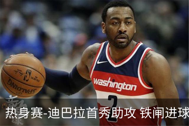 热身赛-迪巴拉首秀助攻 铁闸进球 罗马力擒热刺