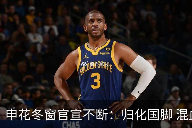 申花冬窗官宣不断：归化国脚 混血前锋 教练组有新人