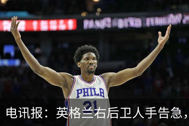 电讯报：英格兰右后卫人手告急，詹姆斯认为自己本届世界杯能复出