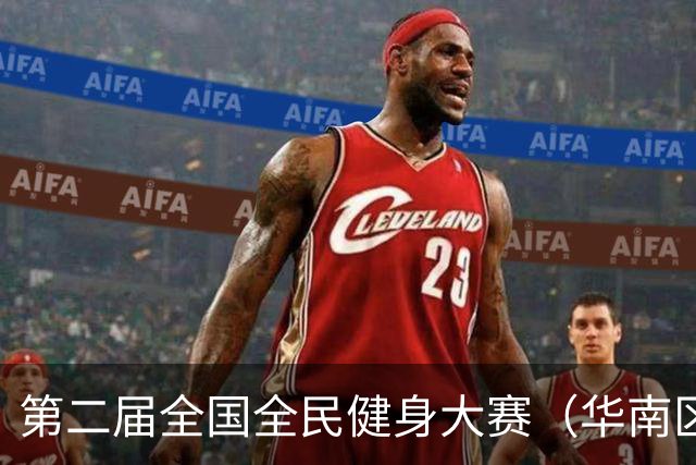 第二届全国全民健身大赛（华南区）桨板比赛在清远收官