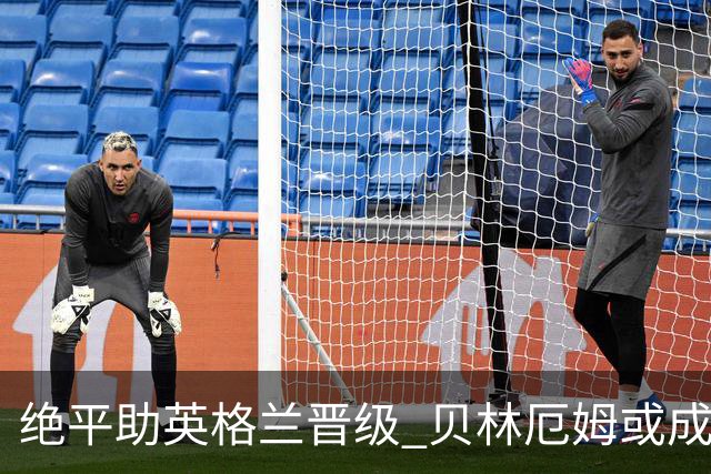 绝平助英格兰晋级 贝林厄姆或成历史最年轻MVP