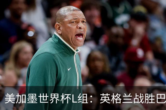 美加墨世界杯L组：英格兰战胜巴拿马 小组头名出线