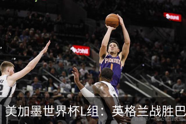 美加墨世界杯L组：英格兰战胜巴拿马 小组头名出线
