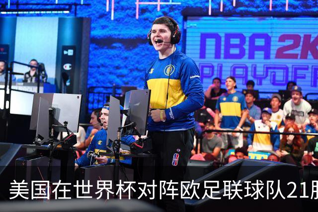 美国在世界杯对阵欧足联球队21胜7平13负，唯一胜利是3-2葡萄牙