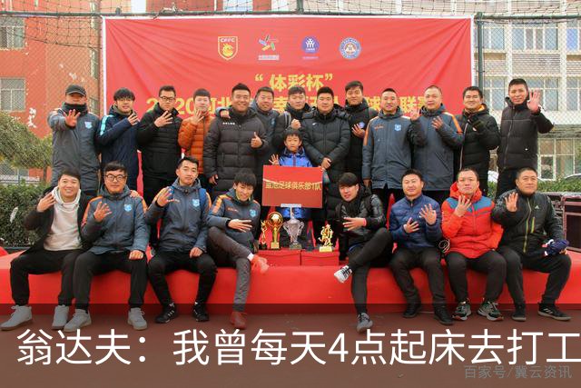 翁达夫：我曾每天4点起床去打工下班才训练，过了整整2年这种日子