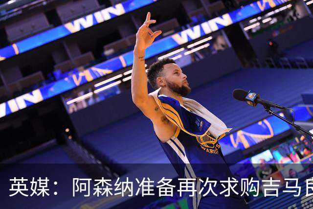 英媒：阿森纳准备再次求购吉马良斯，曼城皇马等队也在关注他